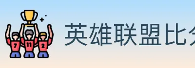 英雄联盟比分 Logo